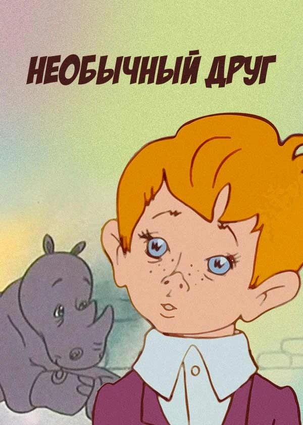 Необычный друг