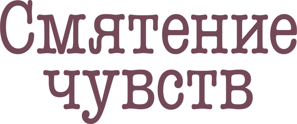 Смятение чувств