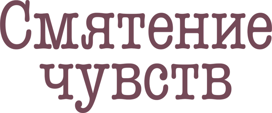Смятение чувств