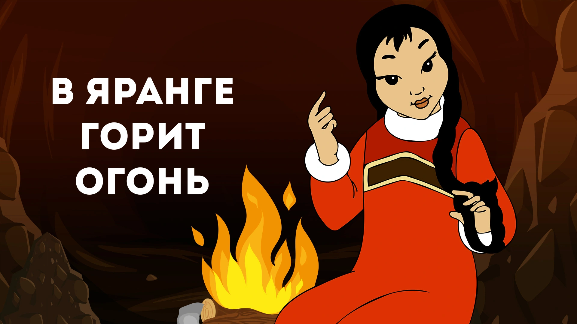 В яранге горит огонь