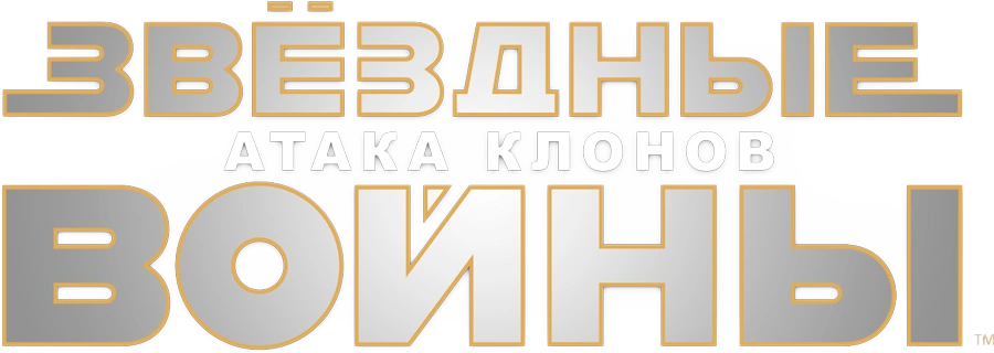Звёздные войны: Эпизод 2 — Атака клонов