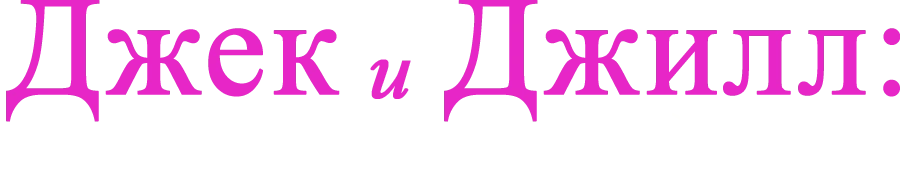 Джек и Джилл: Любовь на чемоданах