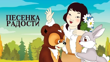 Песенка радости