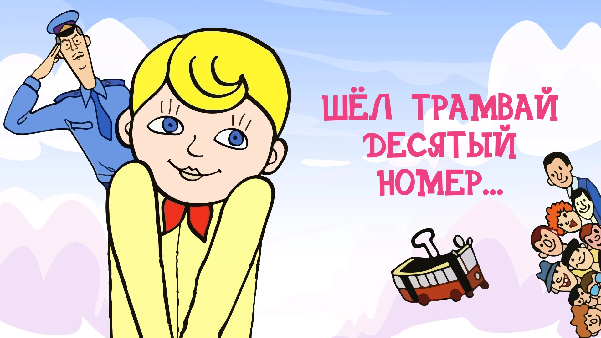 Шел трамвай десятый номер