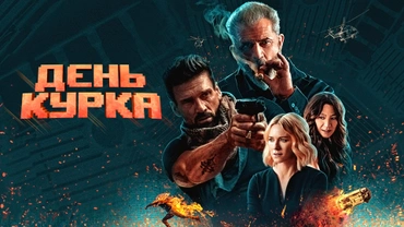 День курка