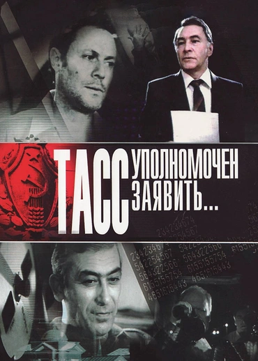 ТАСС уполномочен заявить…