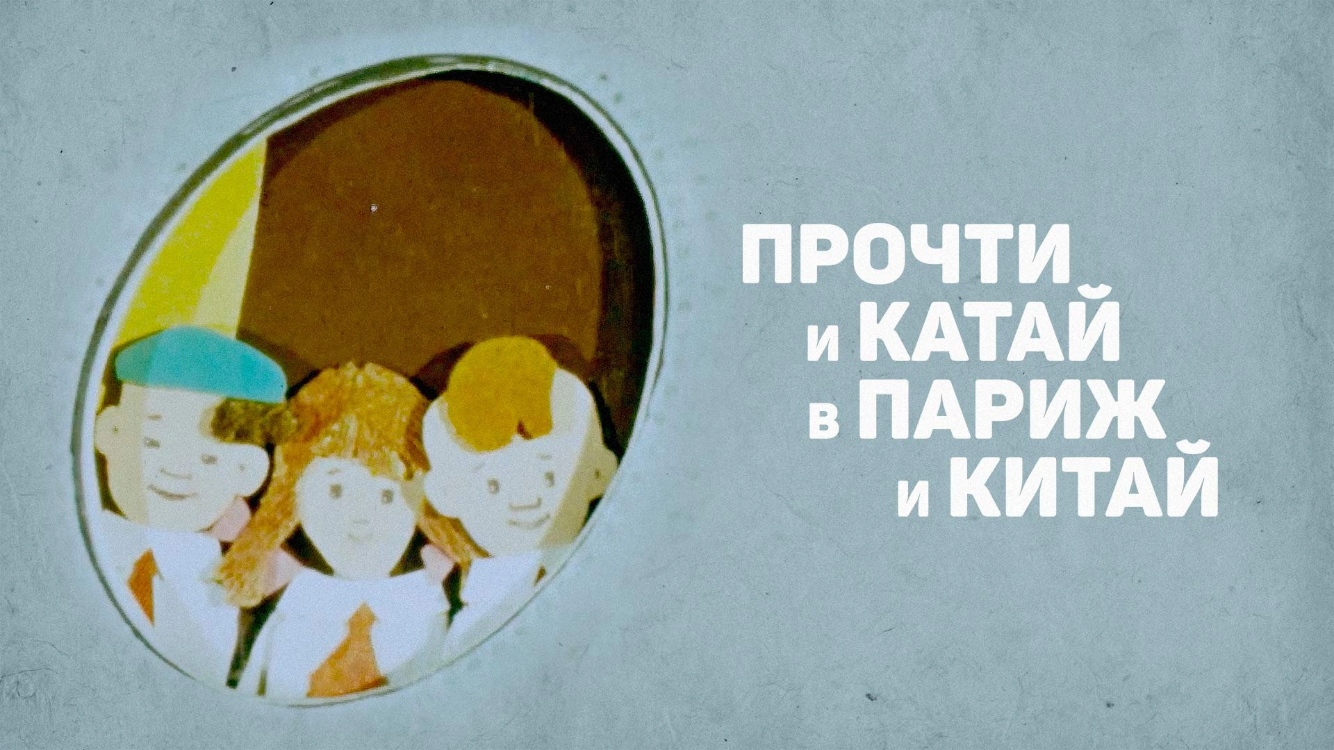 Прочти и катай в Париж и Китай