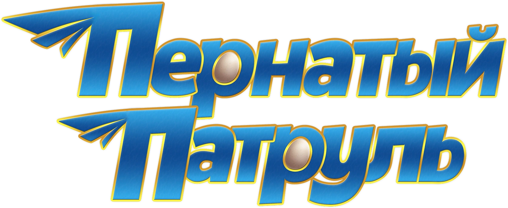 Пернатый патруль