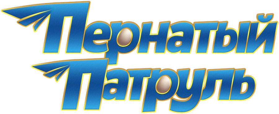 Пернатый патруль