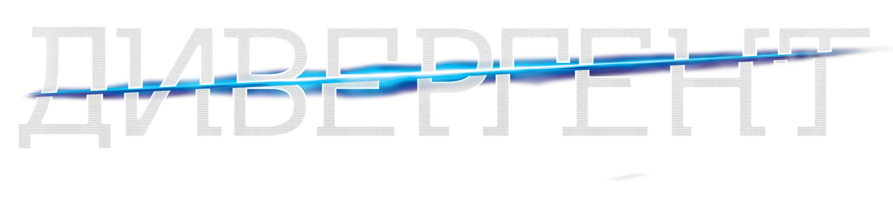 Дивергент