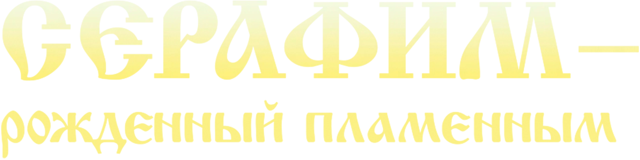 Серафим. Рожденный пламенным