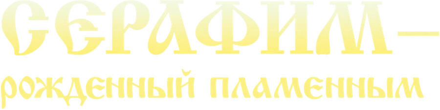 Серафим. Рожденный пламенным