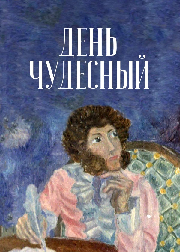 День чудесный