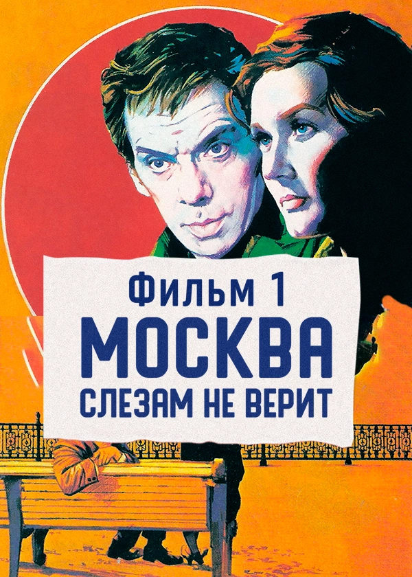 Москва слезам не верит. Фильм 1