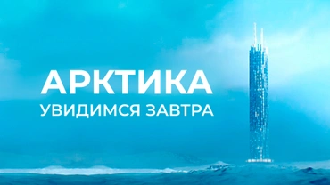 Арктика. Увидимся завтра
