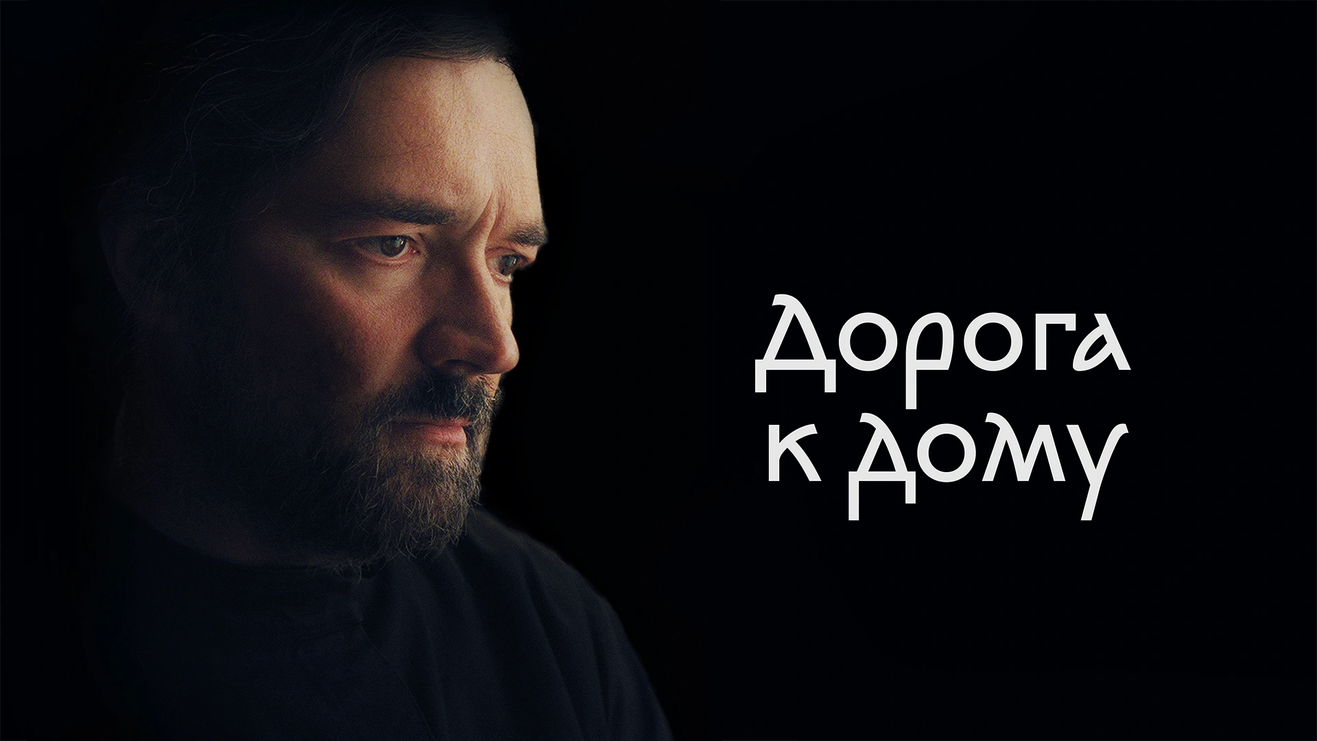 Дорога к дому