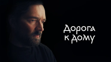 Дорога к дому
