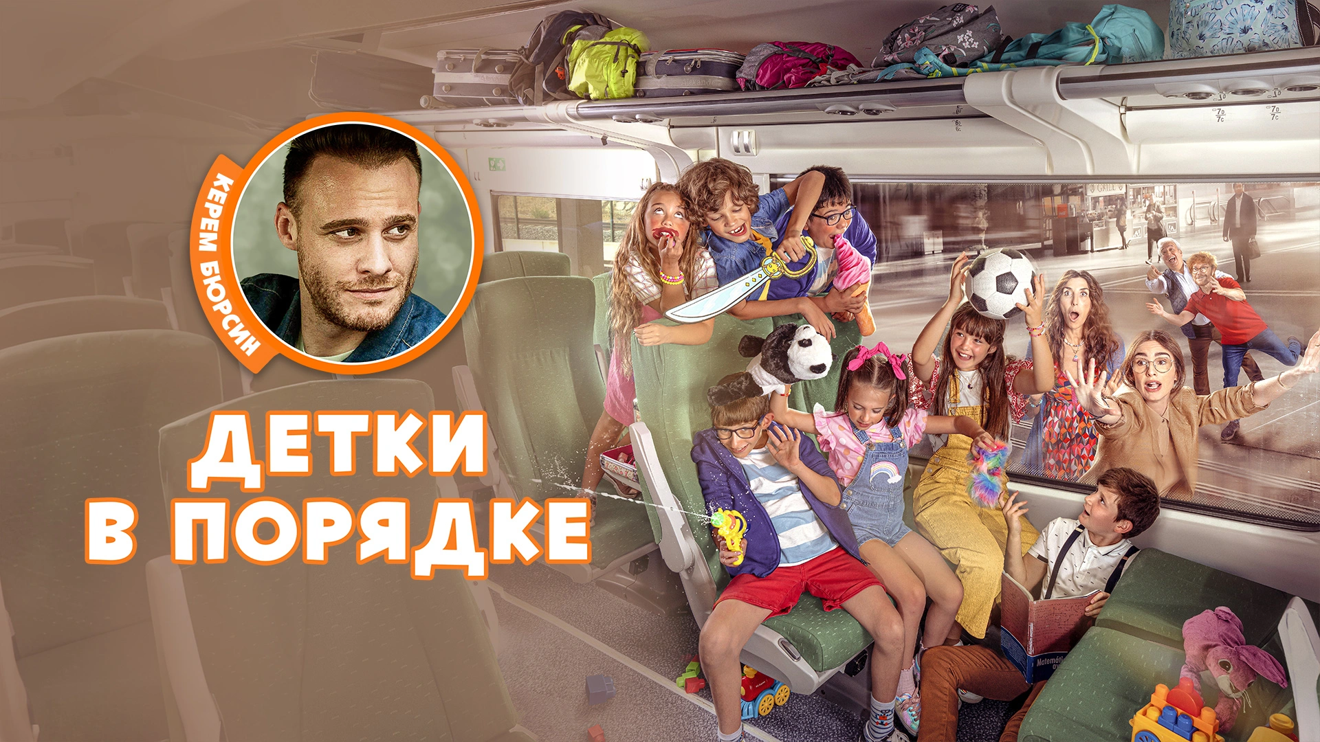 Детки в порядке