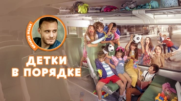 Детки в порядке