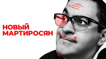 Новый Мартиросян
