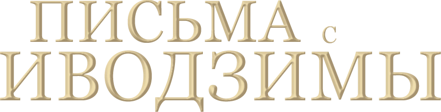 Письма с Иводзимы