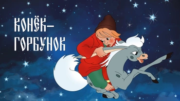 Конёк-Горбунок (1975)