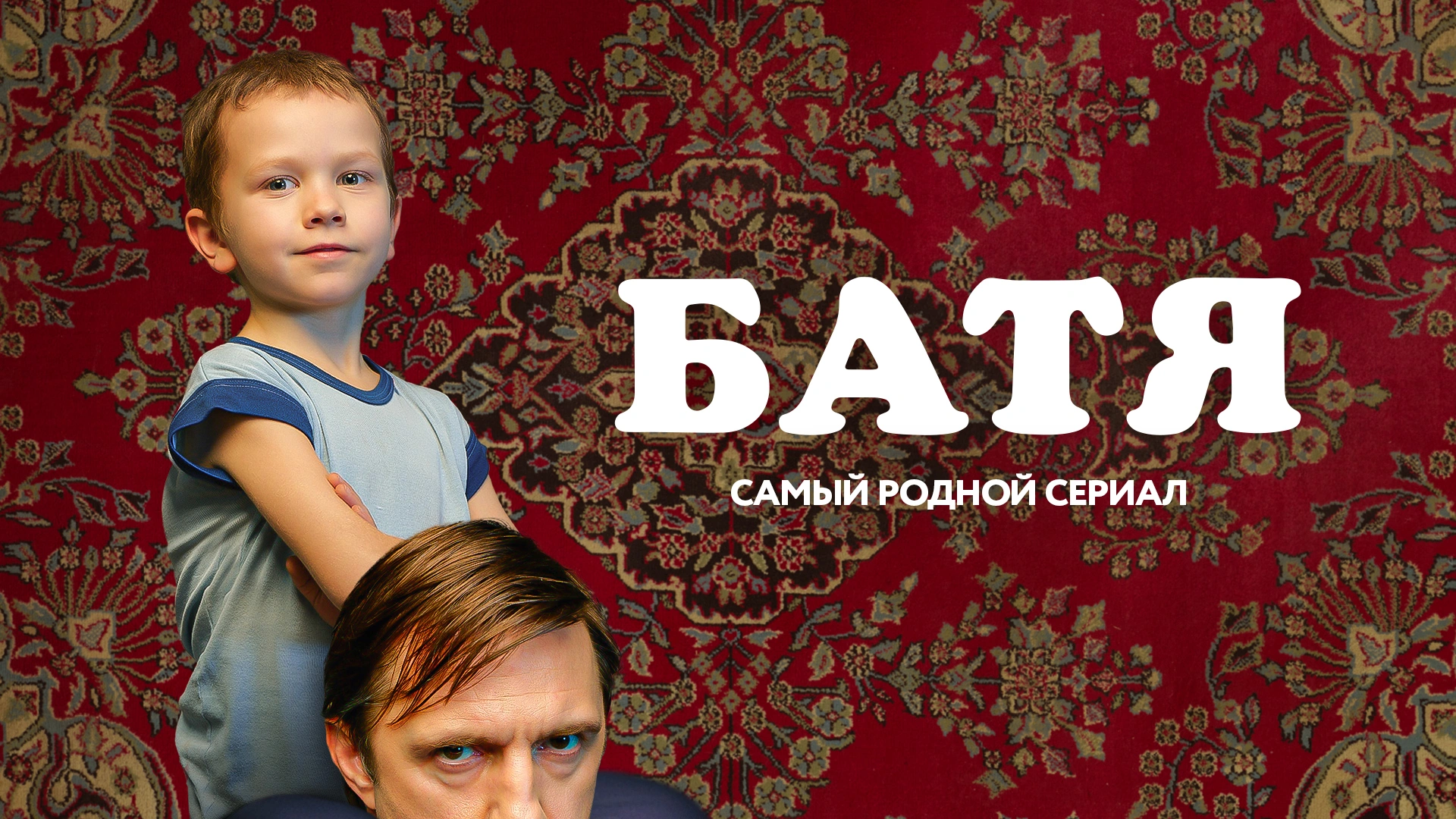 Батя. Мини-сериал