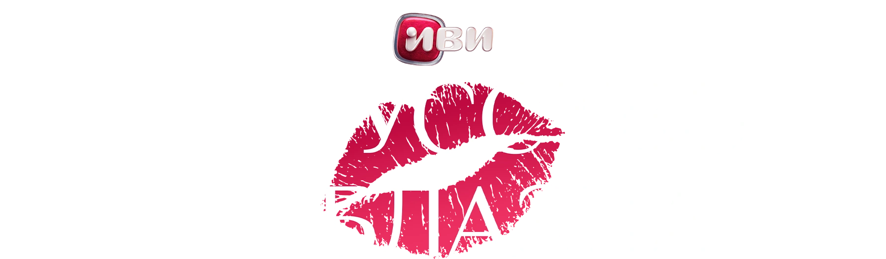 Искусство соблазна