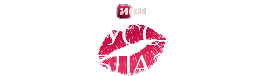 Искусство соблазна