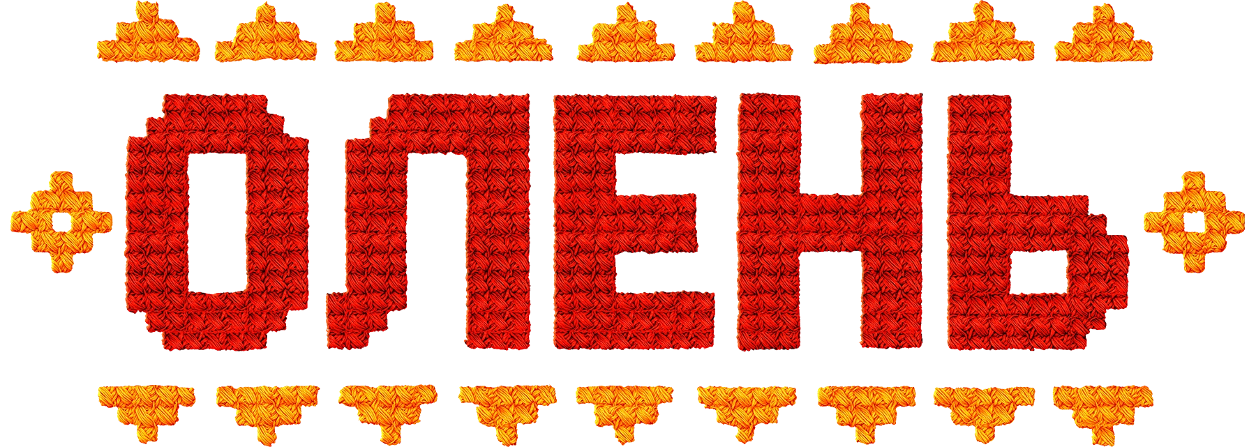 Олень