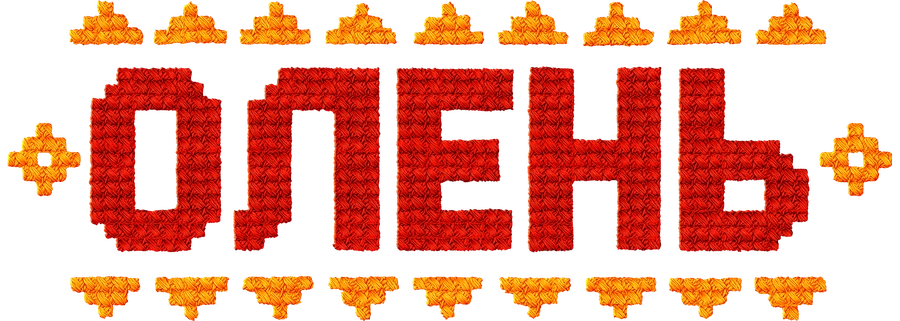 Олень