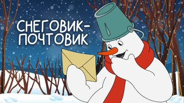 Снеговик-почтовик