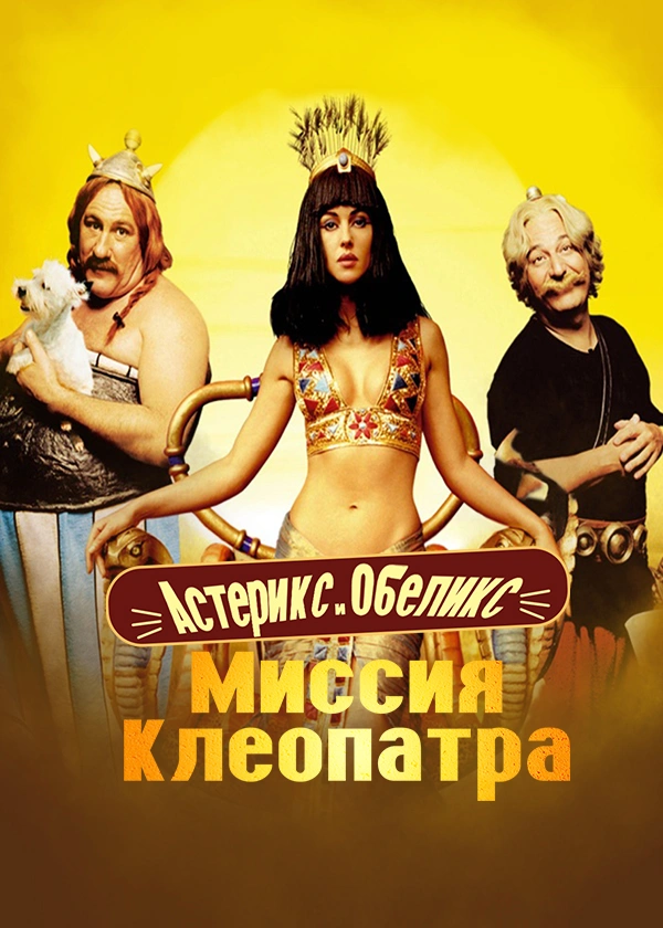 Астерикс и Обеликс: Миссия Клеопатра