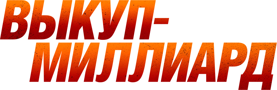 Выкуп – миллиард