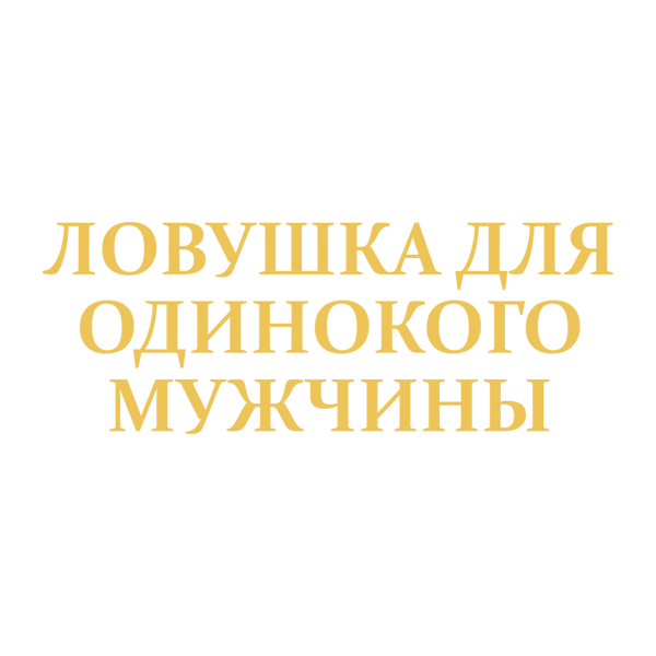 Ловушка для одинокого мужчины