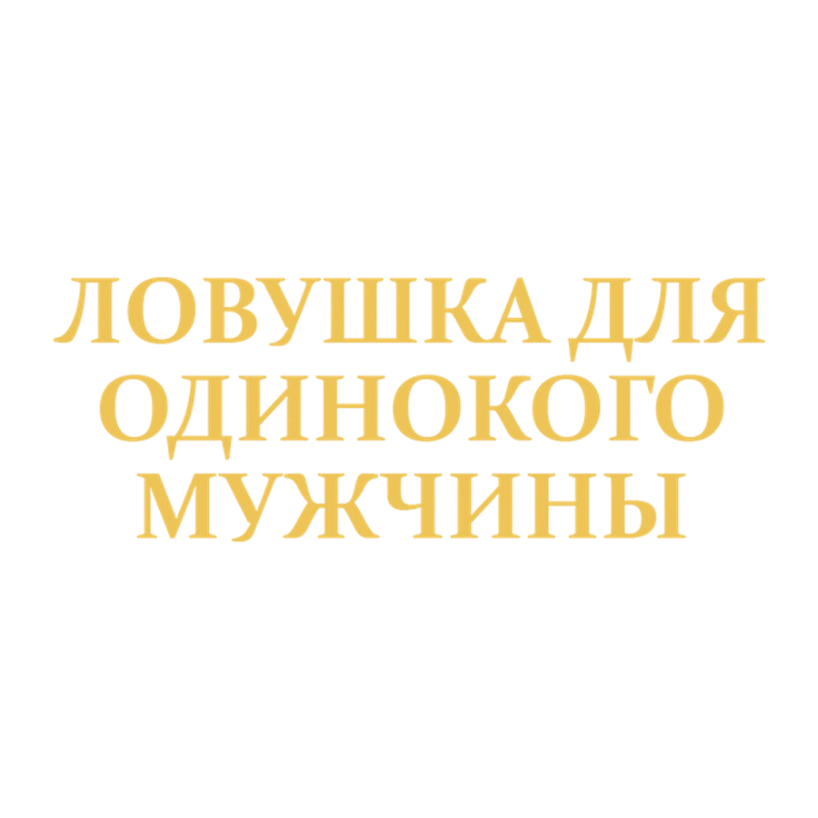 Ловушка для одинокого мужчины