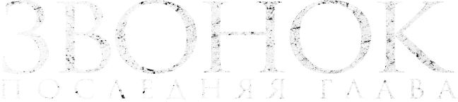 Звонок. Последняя глава