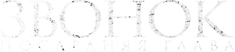 Звонок. Последняя глава