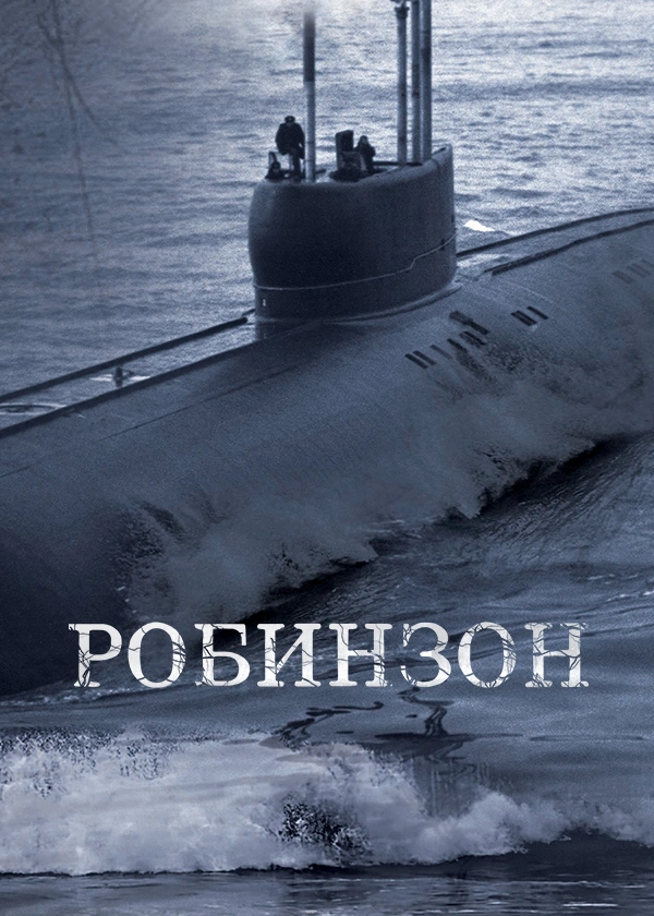 Робинзон