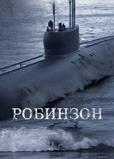 Робинзон