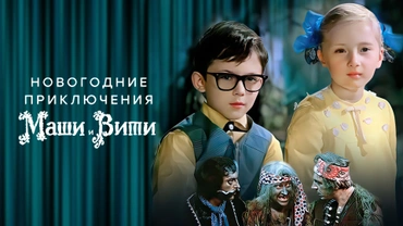Новогодние приключения Маши и Вити
