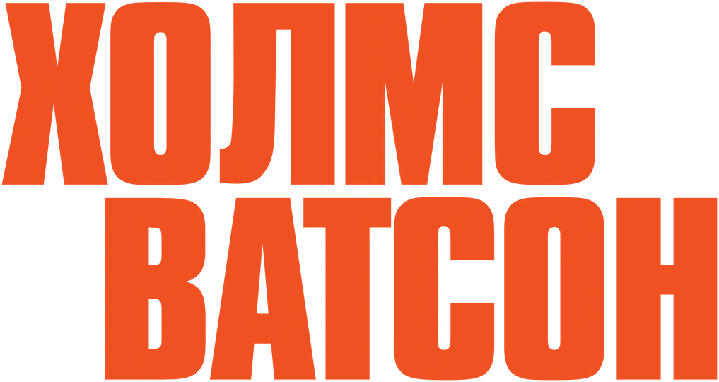 Холмс & Ватсон