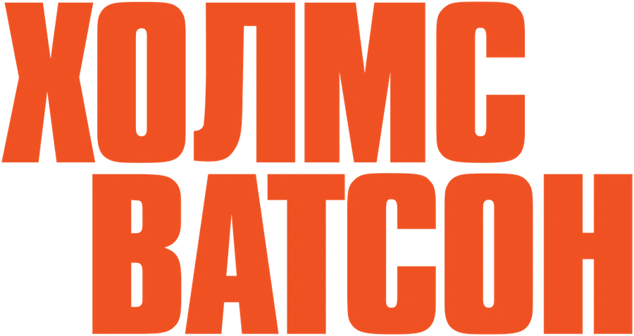 Холмс & Ватсон