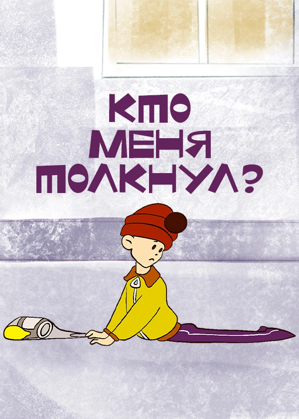 Кто меня толкнул?