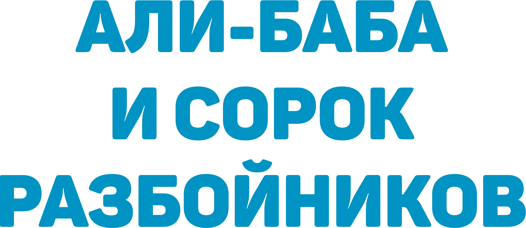 Али-Баба и сорок разбойников
