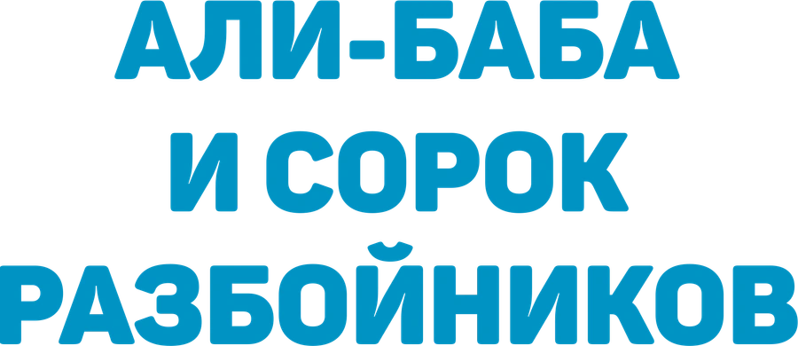 Али-Баба и сорок разбойников