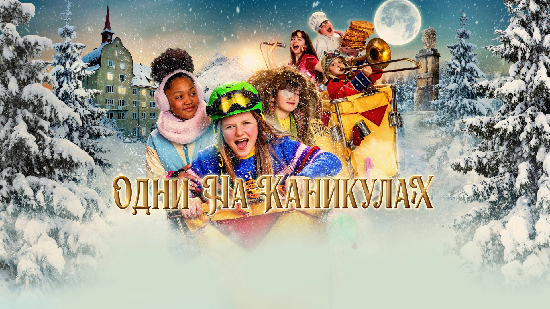 Одни на каникулах
