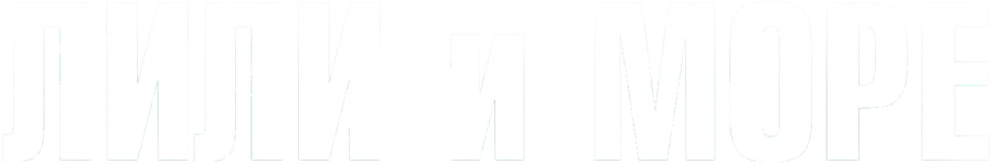 Лили и море