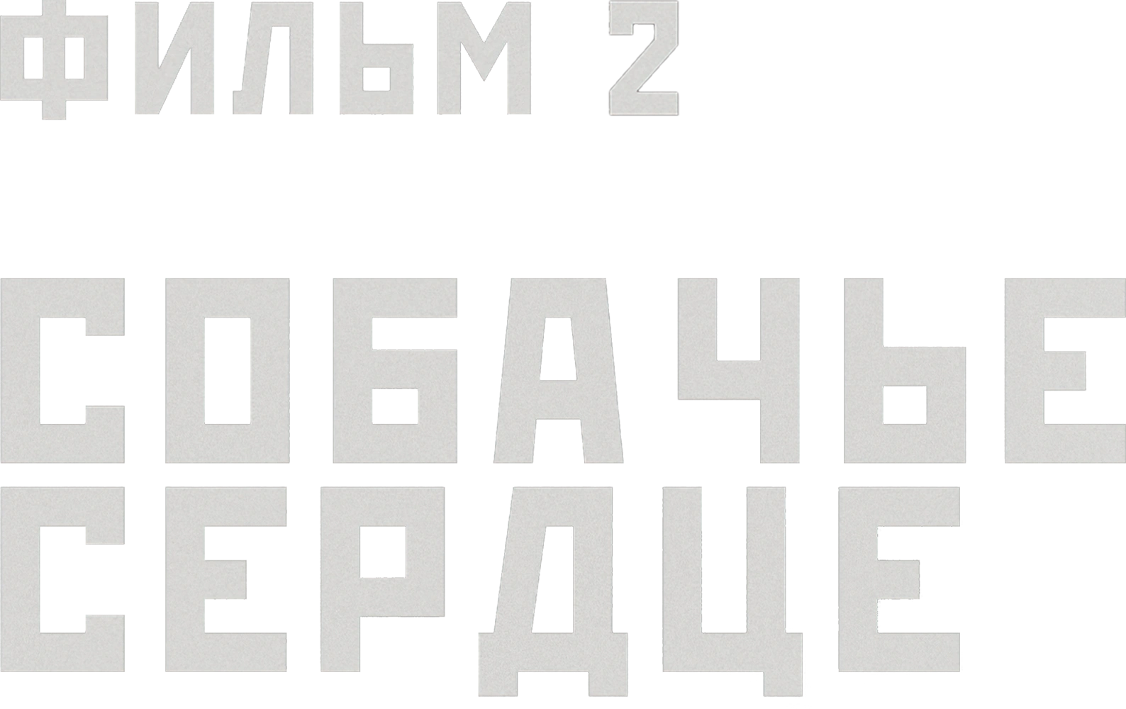 Собачье сердце. Фильм 2