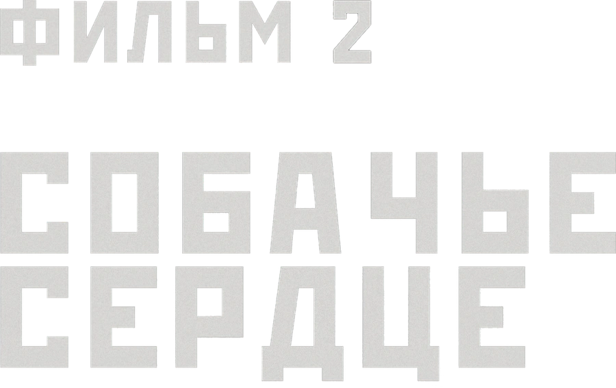 Собачье сердце. Фильм 2